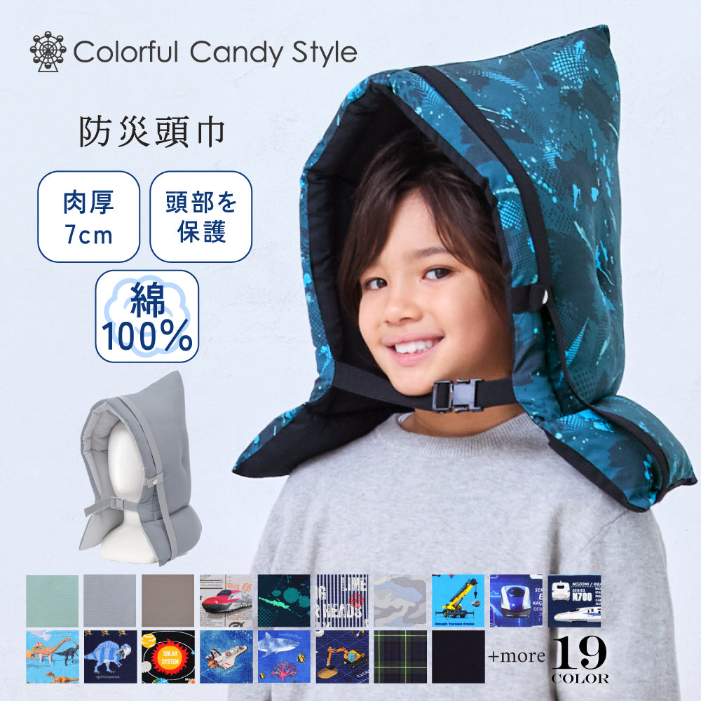 カラフルキャンディスタイルの防災頭巾。椅子固定ゴム付きで、座布団にもなる便利な防災ずきん。男の子と女の子兼用で大活躍。