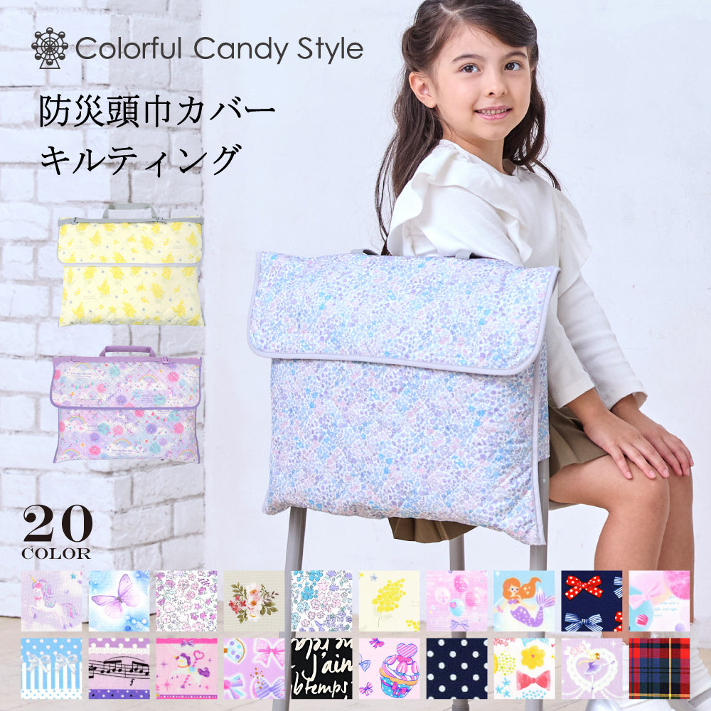 防災頭巾カバー キルティング | 女の子 人気ラインナップ — COLORFUL CANDY STYLE