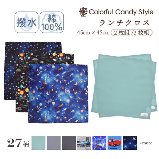カラフルキャンディスタイルのランチクロス。給食トレーや食器の下に敷ける大きめサイズ。