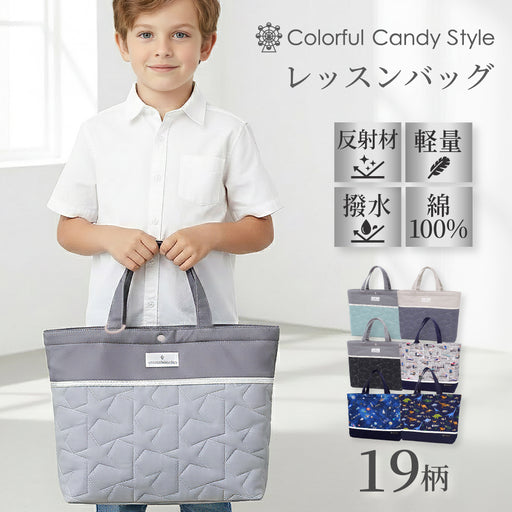 カラフルキャンディスタイルのマチ付きレッスンバッグ。丈夫なキルティング素材の手提げバッグ。男の子と女の子兼用で通園・通学でも大活躍。