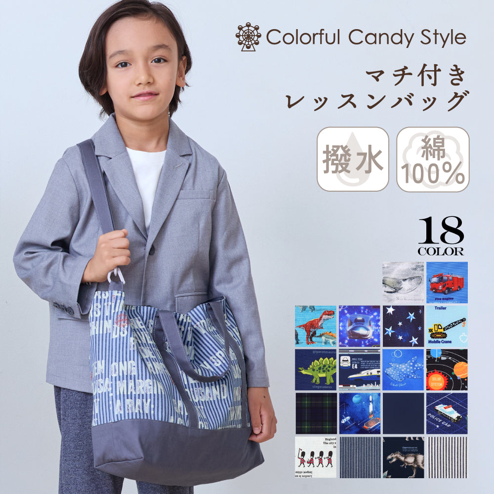 レッスンバッグ マチ付き | 男の子 人気ラインナップ — COLORFUL CANDY STYLE