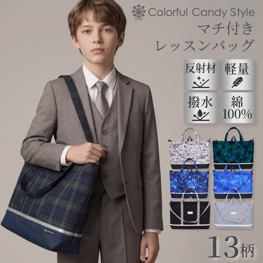 カラフルキャンディスタイルのマチ付きレッスンバッグ。小さなお子さまも安心♪通園・通学はもちろん、お稽古や通塾、習い事用のおけいこバッグにもぴったりです。