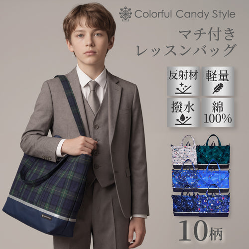 カラフルキャンディスタイルのマチ付きレッスンバッグ。小さなお子さまも安心♪通園・通学はもちろん、お稽古や通塾、習い事用のおけいこバッグにもぴったりです。