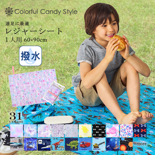 カラフルキャンディスタイルのレジャーシート。こども1人用のコンパクトサイズ。男の子と女の子兼用で運動会、遠足などで大活躍。