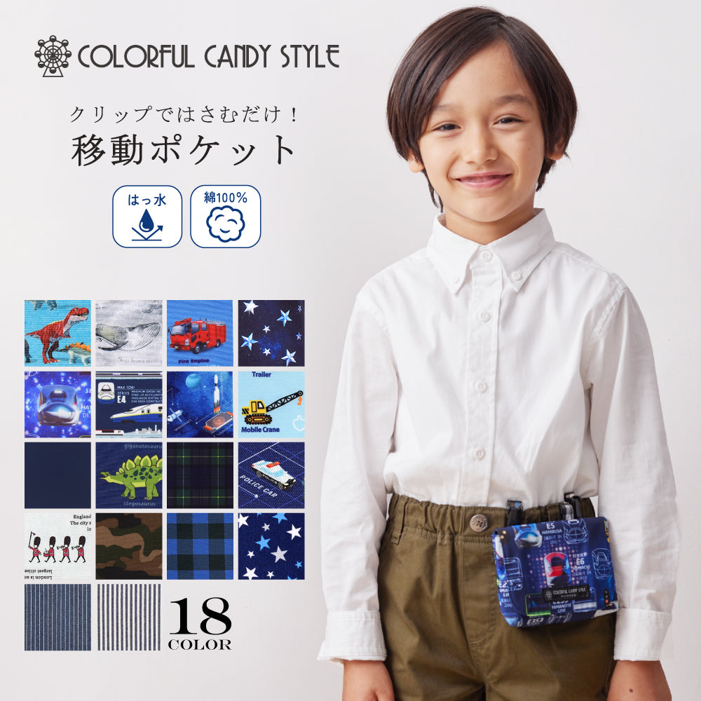 男の子人気ランキングTOP18】【スモールタイプ】移動ポケット・付けポケット — COLORFUL CANDY STYLE