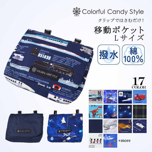 カラフルキャンディスタイルの移動ポケット ラージタイプ。ポケットがない服に簡単に取り付けられる便利な移動ポケット。旅行、遠足でも大活躍。