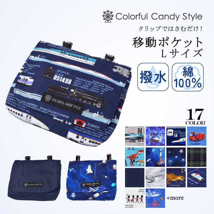 カラフルキャンディスタイルの移動ポケット ラージタイプ。ポケットがない服に簡単に取り付けられる便利な移動ポケット。旅行、遠足でも大活躍。