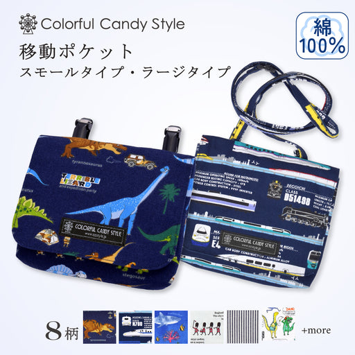 カラフルキャンディスタイルの移動ポケット。ポケットがない服に簡単に取り付けられる便利な移動ポケット。旅行、遠足でも大活躍。