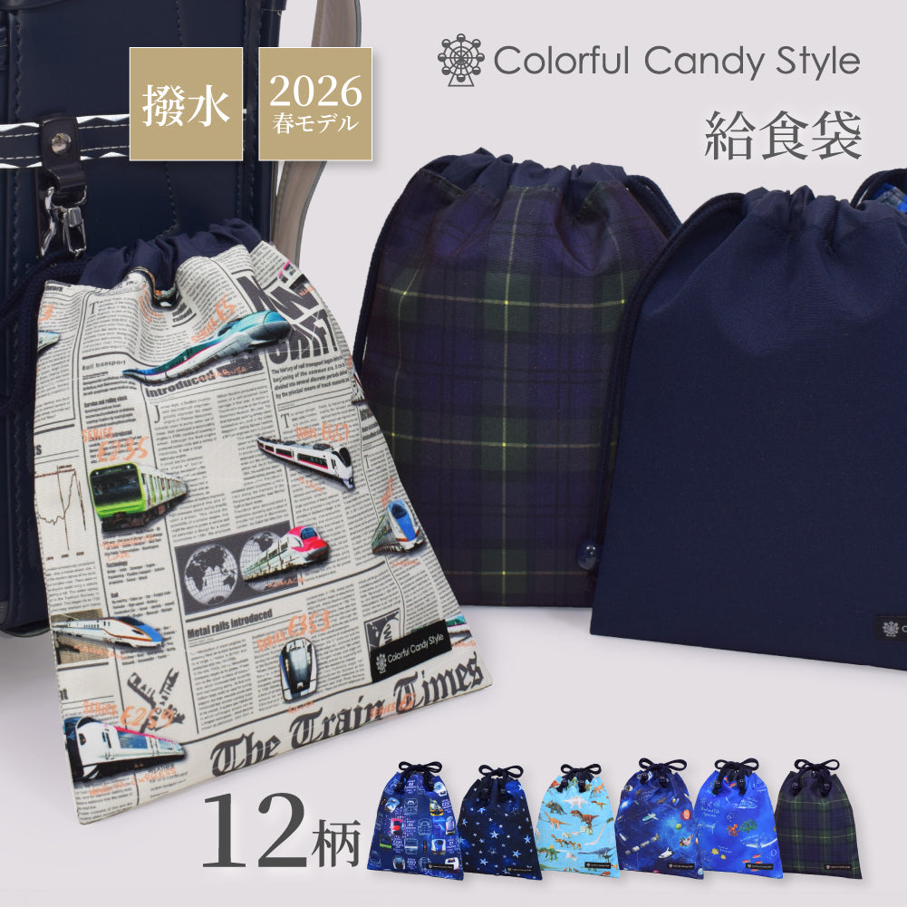 ゆうパケット対応 新登場 巾着 中 マチ無し給食袋 [2026春モデル] 撥水ノーアイロン 【男の子人気ランキングTOP8】