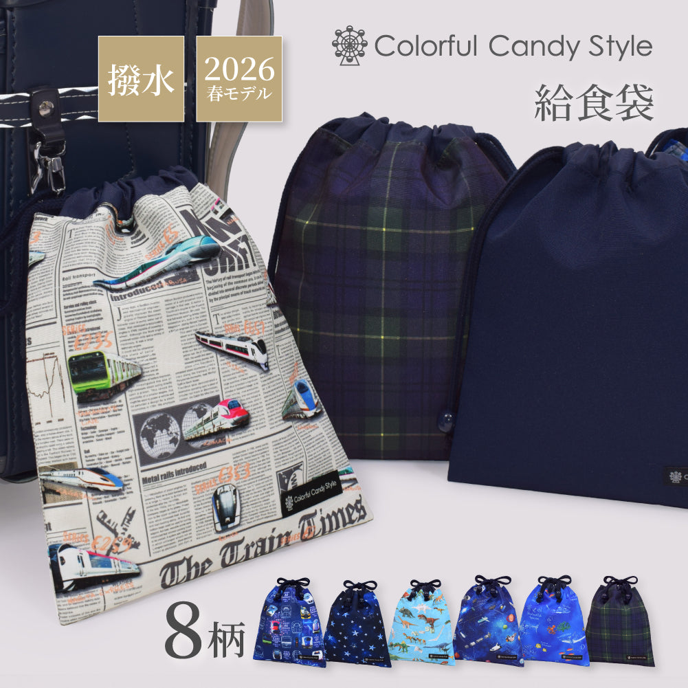 ゆうパケット対応 新登場 巾着 中 マチ無し給食袋 [2026春モデル] 撥水ノーアイロン 【男の子人気ランキングTOP8】