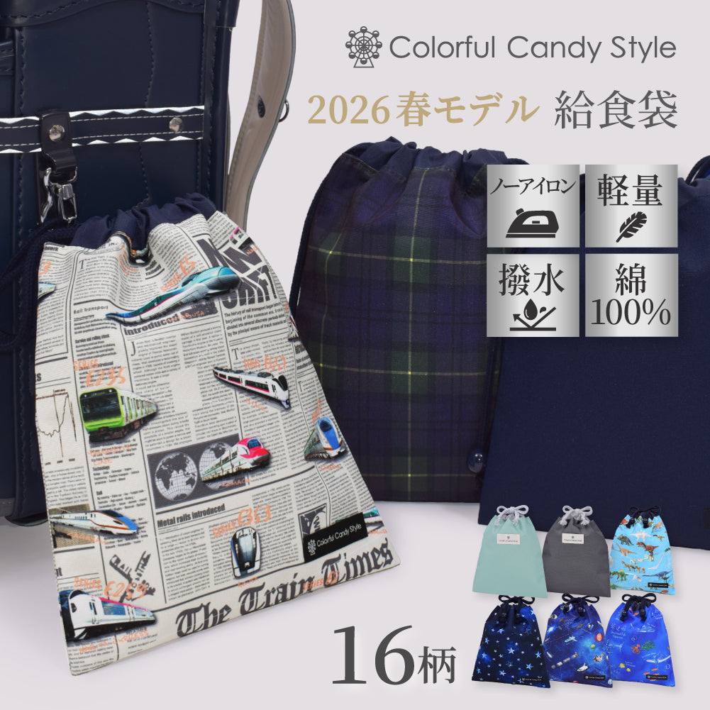 巾着 中 マチ無し給食袋(ネームタグ付き) | 男の子 人気ラインナップ