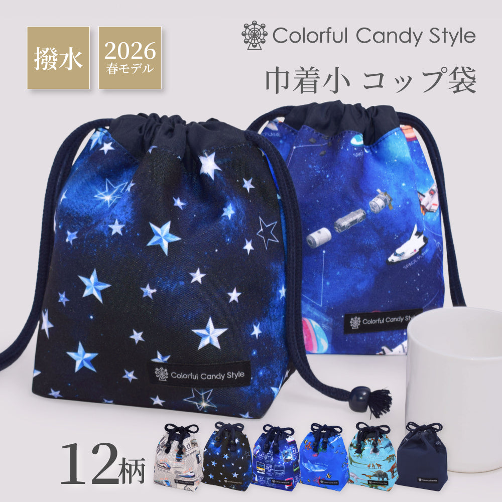 ゆうパケット対応 新登場 巾着 小 コップ袋 [2026春モデル] 撥水ノーアイロン 【男の子人気ランキングTOP8】