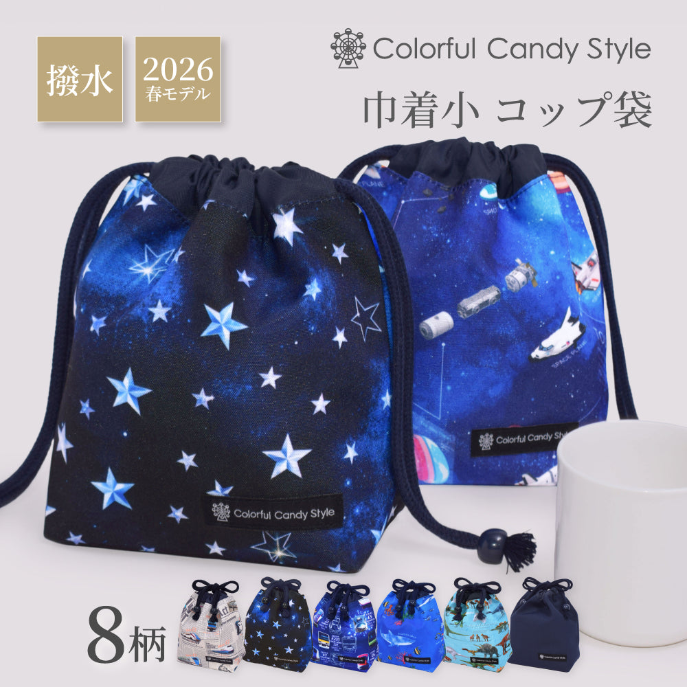 ゆうパケット対応 新登場 巾着 小 コップ袋 [2026春モデル] 撥水ノーアイロン 【男の子人気ランキングTOP8】
