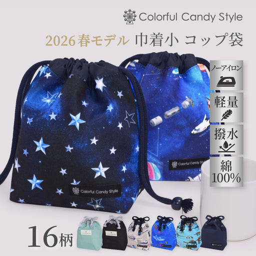 カラフルキャンディスタイルのコップ袋。持ち手付きのコップがすっぽり入り、楽に出し入れできます。かわいいマチ付きミニ巾着です。
