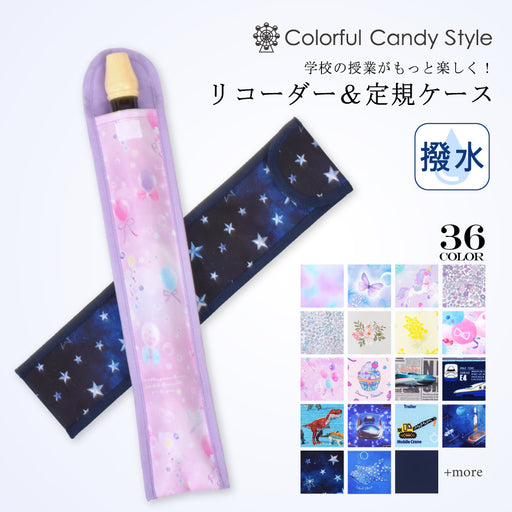カラフルキャンディスタイルのリコーダーケース。ランドセルに収まりづらいリコーダーと定規を一緒に収納。中に仕切りがあるので傷が付きにくいです。