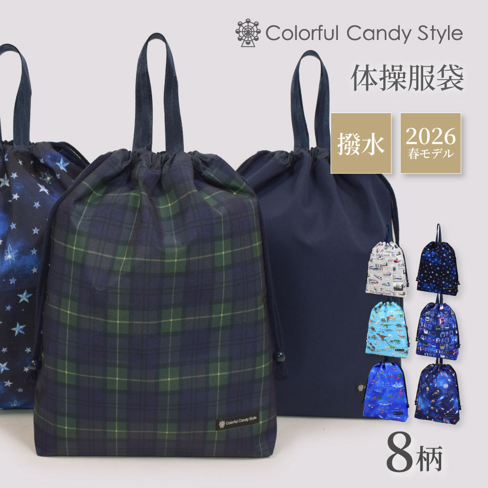 ゆうパケット対応 新登場 巾着 大 体操服袋 [2026春モデル] 撥水ノーアイロン 【男の子人気ランキングTOP8】