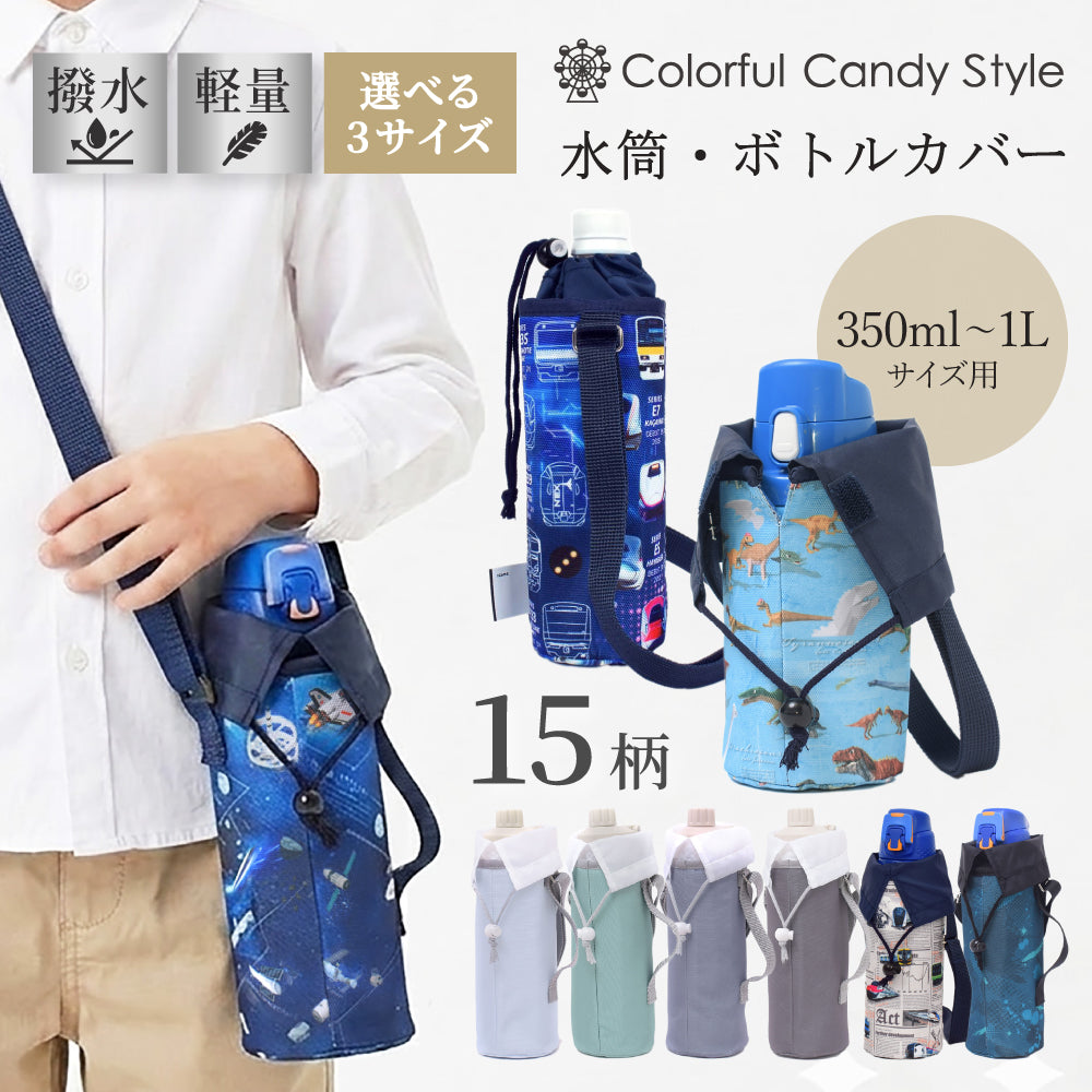 水筒カバー ラージタイプ | 男の子 人気ラインナップ — COLORFUL CANDY