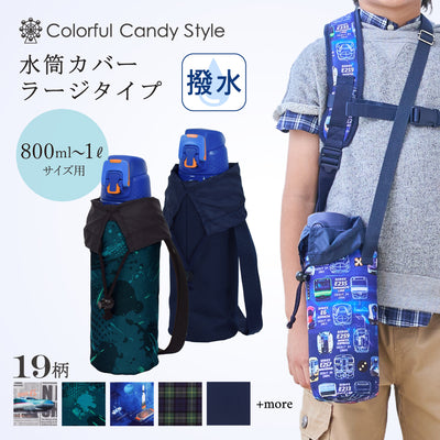 カラフルキャンディスタイルの水筒カバー。肩掛けできるショルダーベルト付き。男の子と女の子兼用で旅行、遠足でも大活躍。