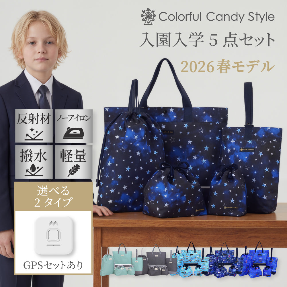 送料無料 新登場 入園入学セット [2026春モデル] 撥水軽量／綿100