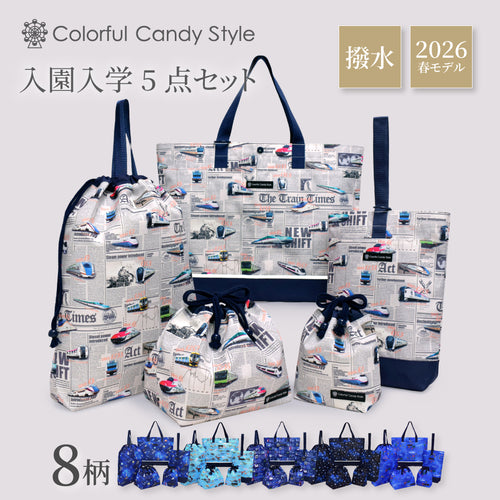 カラフルキャンディスタイルの入園入学5点セット。男の子・女の子兼用で、レッスンバッグ・シューズケース・巾着袋など、通園・通学に大活躍アイテム満載。