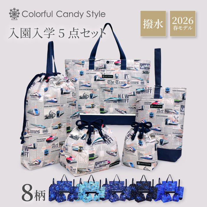 カラフルキャンディスタイルの入園入学5点セット。男の子・女の子兼用で、レッスンバッグ・シューズケース・巾着袋など、通園・通学に大活躍アイテム満載。