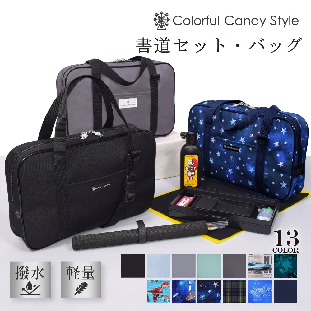 【在庫処分】COLORFUL CANDY STYLE 書道・習字バッグ 撥水・軽 送料無料 書道・習字セット／書道・習字バッグ 撥水・軽量タイプ