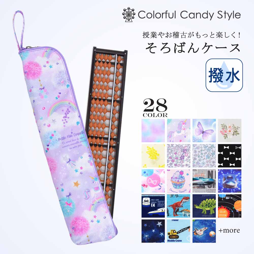 人気ランキングTOP28】そろばんケース — COLORFUL CANDY STYLE