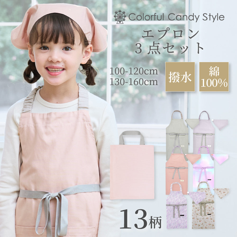カラフルキャンディスタイルの三角巾付きキッズエプロン。子供用で、着脱簡単。男の子と女の子兼用で、家庭科の授業やお手伝いで大活躍。