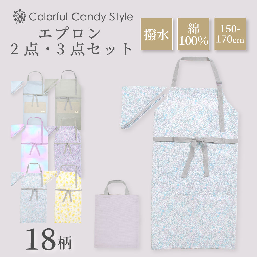 新登場 エプロン(150～170cm) 2点・3点（手提げバッグ・三角巾）セット【女の子人気ランキングTOP18】