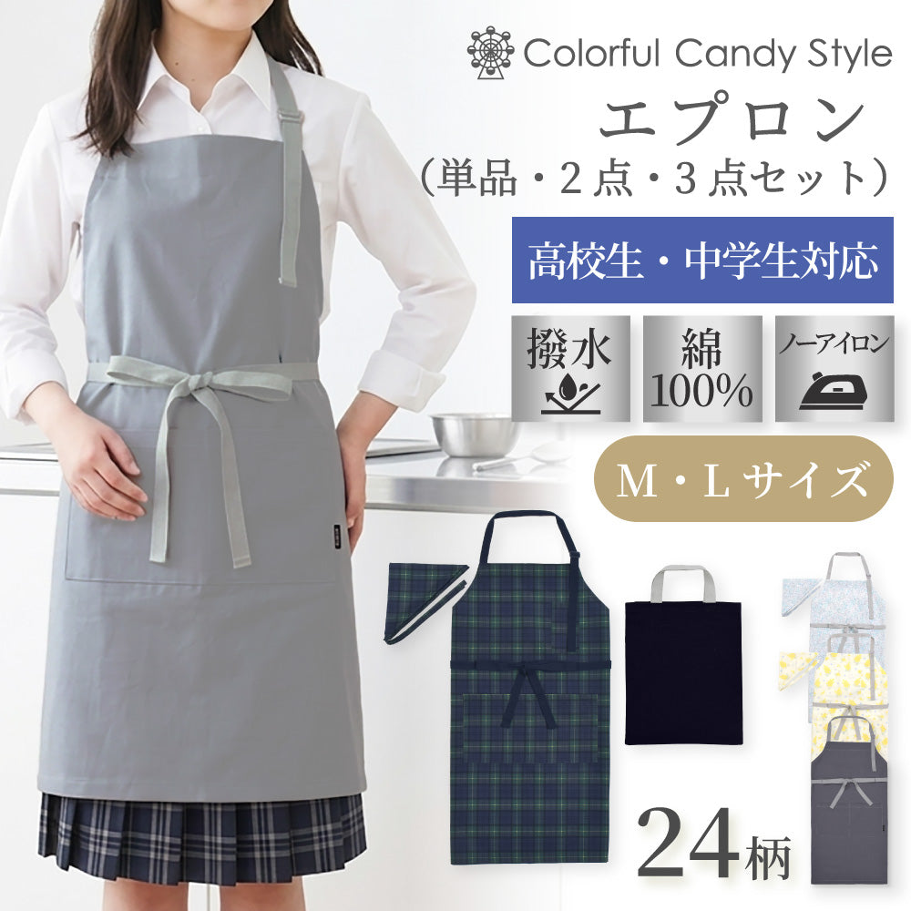 高校生・中学生向けの万能エプロン。中学・高校・大学の学校イベントにも幅広く対応する、汎用性の高い腰ひもエプロンです。