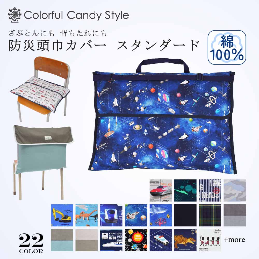 【男の子人気ランキングTOP22】防災頭巾カバー スタンダード(背板幅36cmタイプ)