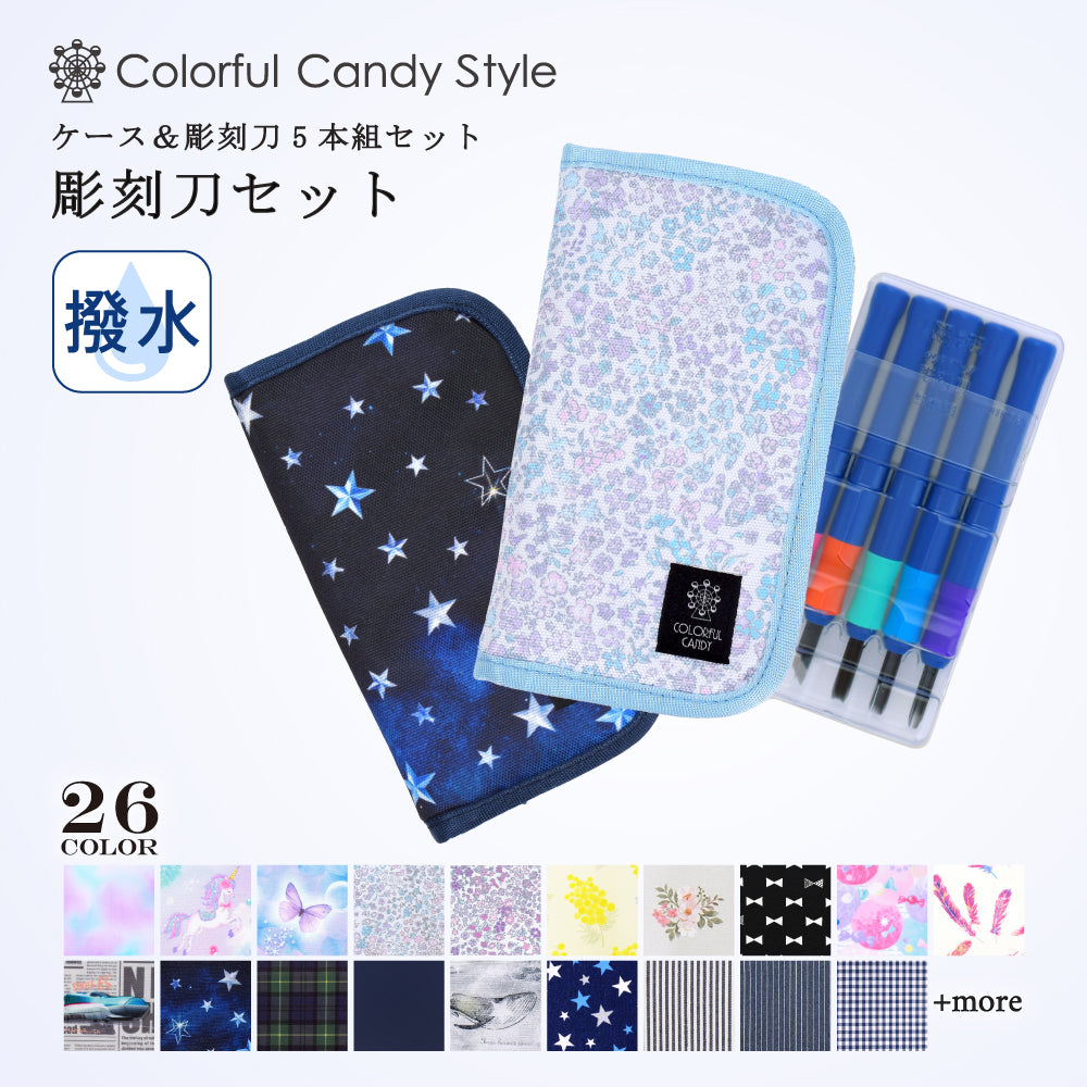 カラフルキャンディスタイルの彫刻刀セット。おしゃれなケースに右利き用の彫刻刀入り。男の子と女の子兼用で大活躍。