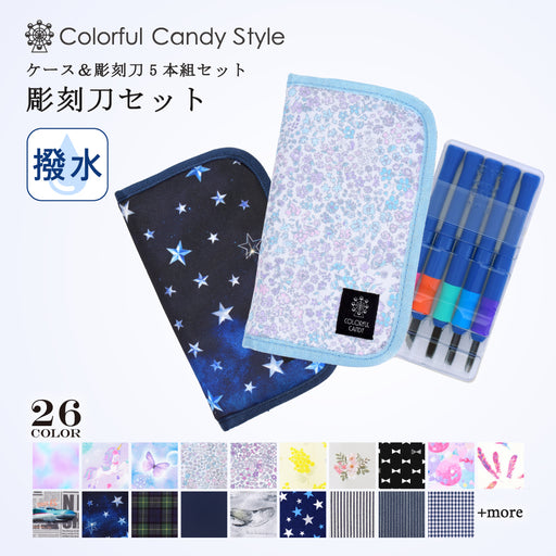 カラフルキャンディスタイルの彫刻刀セット。おしゃれなケースに右利き用の彫刻刀入り。男の子と女の子兼用で大活躍。