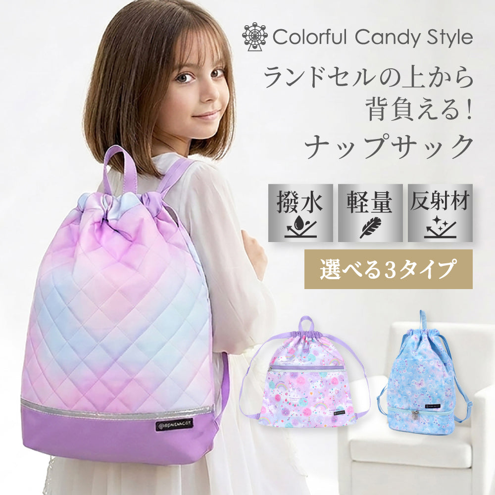 カラフルキャンディスタイルのナップサック。小学生に人気で、持ち手付きのおしゃれな体操服入れ。男の子と女の子兼用で大活躍。