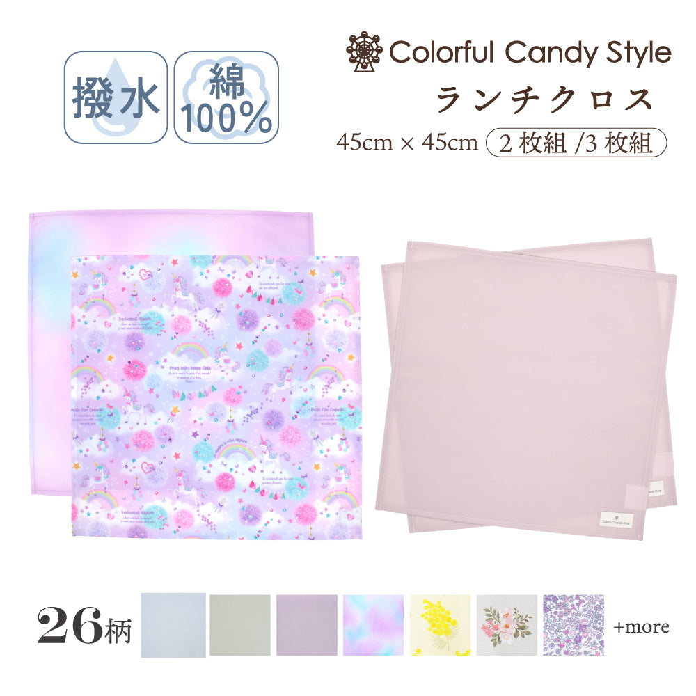 ランチクロス・給食ナフキン(45cm×45cm) 2枚セット | 女の子 人気