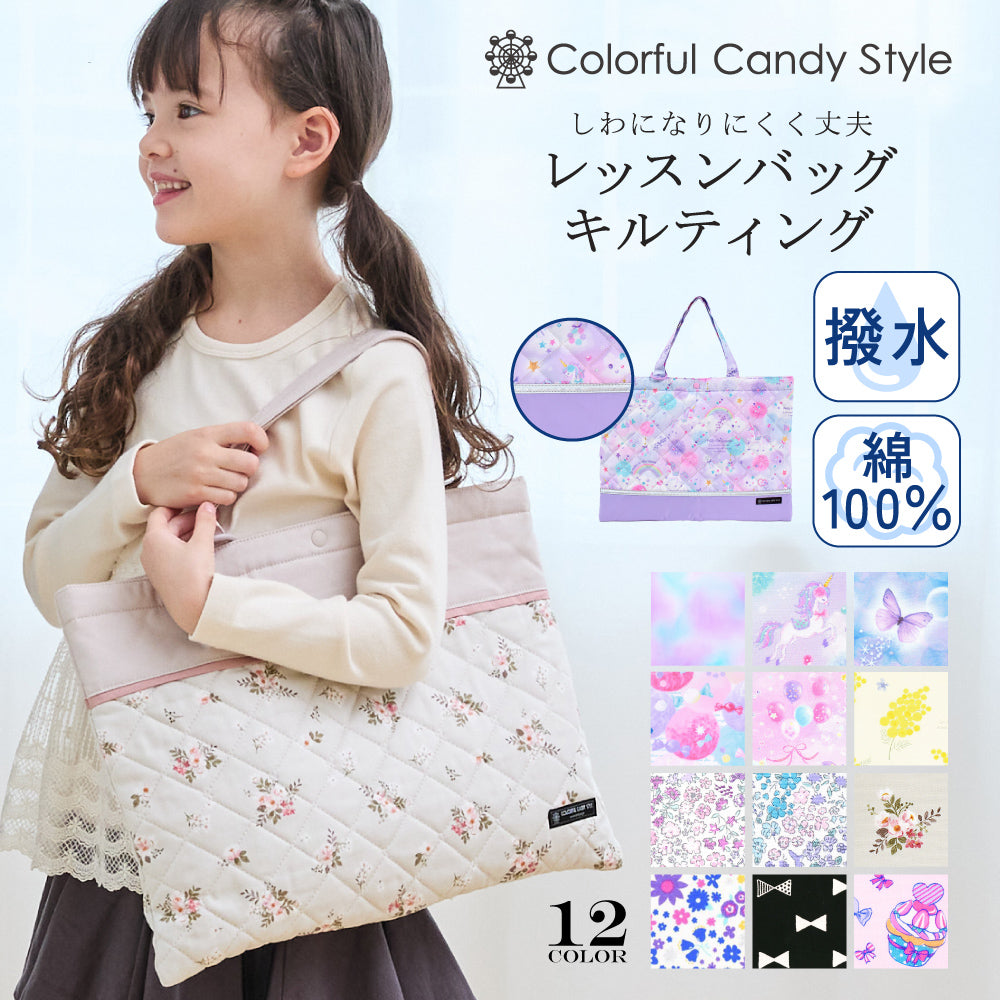 レッスンバッグ キルティング | 女の子 人気ラインナップ — COLORFUL CANDY STYLE