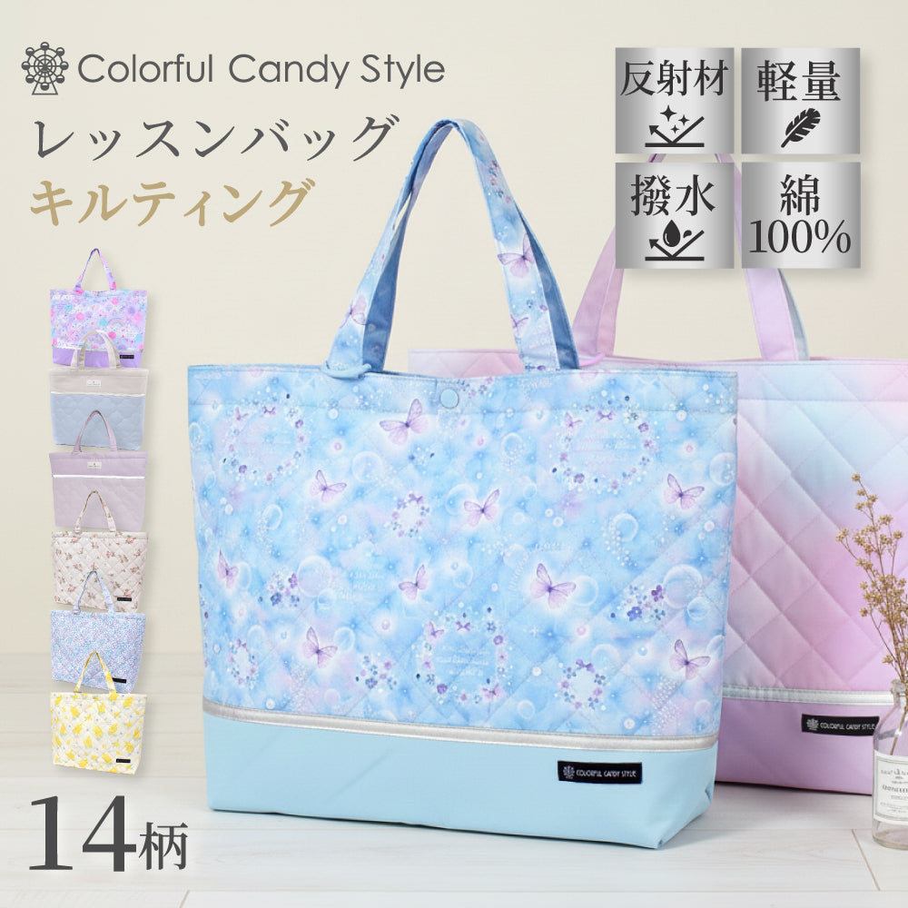 レッスンバッグ キルティング 【女の子人気ランキングTOP14】