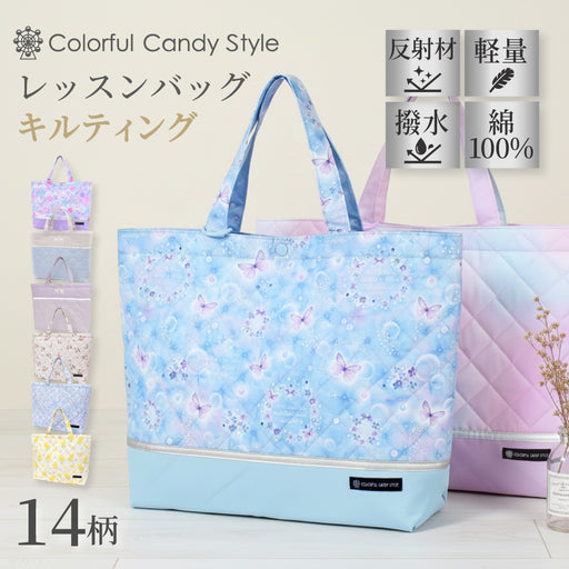 カラフルキャンディスタイルのマチ付きレッスンバッグ。丈夫なキルティング素材の手提げバッグ。男の子と女の子兼用で通園・通学でも大活躍。