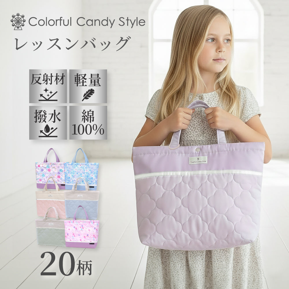 カラフルキャンディスタイルのマチ付きレッスンバッグ。丈夫なキルティング素材の手提げバッグ。男の子と女の子兼用で通園・通学でも大活躍。