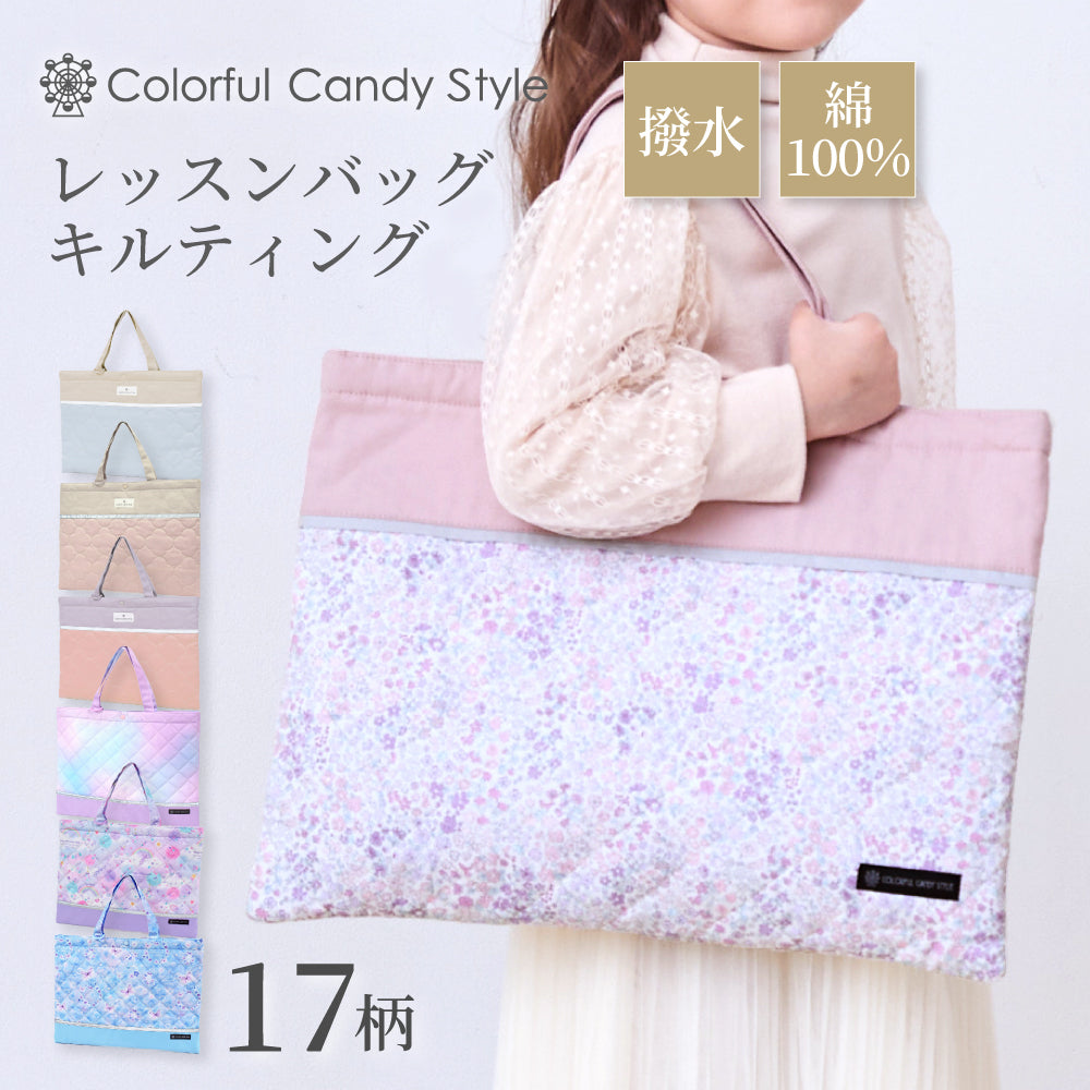 【女の子人気ランキングTOP17】レッスンバッグ キルティング