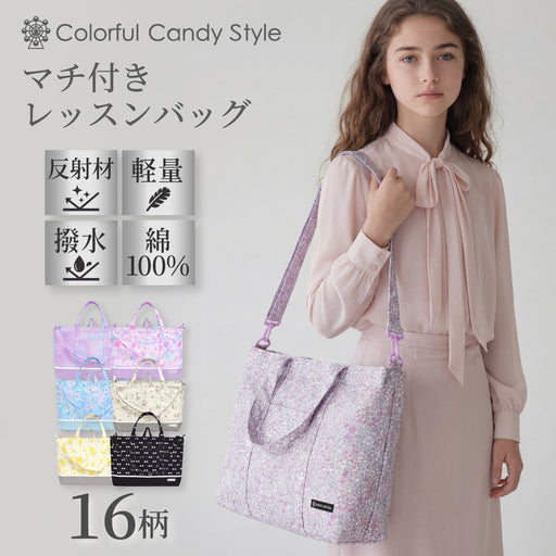 カラフルキャンディスタイルのマチ付きレッスンバッグ。小さなお子さまも安心♪通園・通学はもちろん、お稽古や通塾、習い事用のおけいこバッグにもぴったりです。