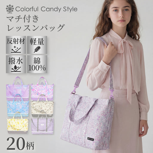 カラフルキャンディスタイルのマチ付きレッスンバッグ。小さなお子さまも安心♪通園・通学はもちろん、お稽古や通塾、習い事用のおけいこバッグにもぴったりです。