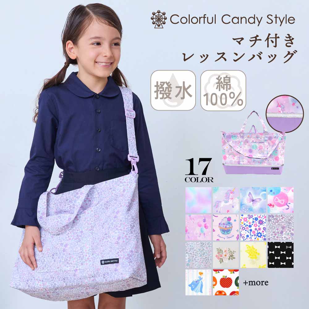 【女の子人気ランキングTOP17】レッスンバッグ マチ付きショルダー