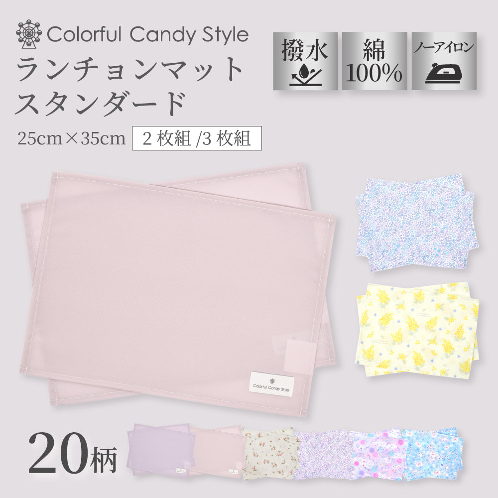ランチョンマット(25cm×35cm) スタンダード 2枚セット 【女の子人気ランキングTOP20】