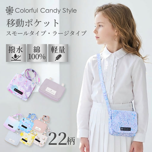 カラフルキャンディスタイルの移動ポケット ラージタイプ。ポケットがない服に簡単に取り付けられる便利な移動ポケット。旅行、遠足でも大活躍。