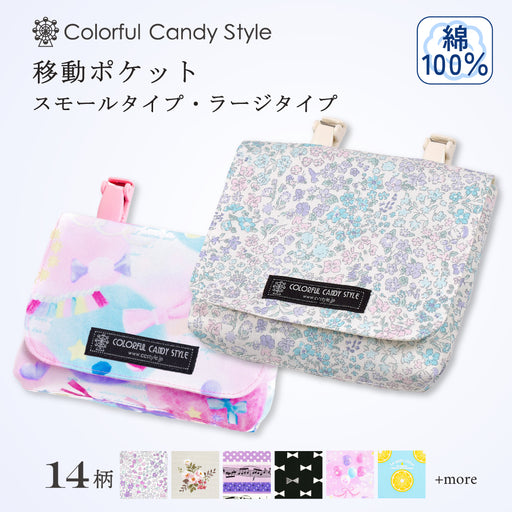 カラフルキャンディスタイルの移動ポケット ラージタイプ。ポケットがない服に簡単に取り付けられる便利な移動ポケット。旅行、遠足でも大活躍。