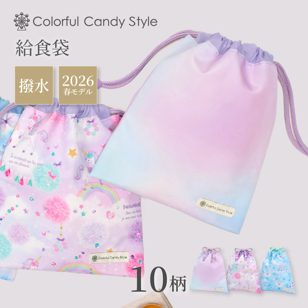 カラフルキャンディスタイルの給食袋。子供用で、ランチョンマットやお箸が入るおしゃれな巾着袋。男の子と女の子兼用で大活躍。