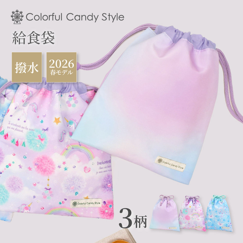 カラフルキャンディスタイルの給食袋。子供用で、ランチョンマットやお箸が入るおしゃれな巾着袋。男の子と女の子兼用で大活躍。
