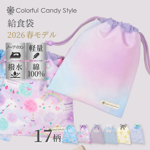 カラフルキャンディスタイルの給食袋。子供用で、ランチョンマットやお箸が入るおしゃれな巾着袋。男の子と女の子兼用で大活躍。