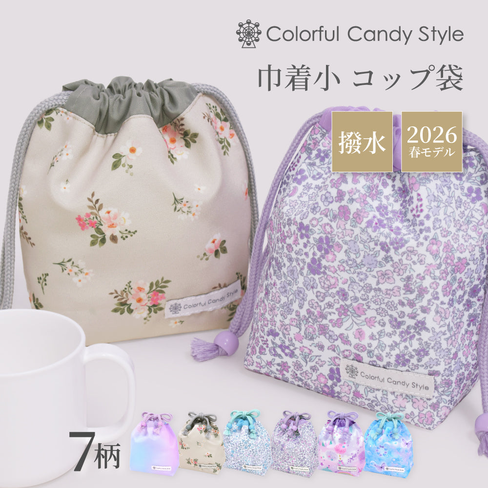 カラフルキャンディスタイルのコップ袋。持ち手付きのコップがすっぽり入り、楽に出し入れできます。かわいいマチ付きミニ巾着です。